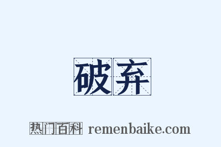 破弃是什么意思的图片